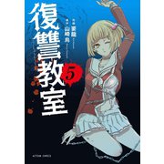 【期間限定価格 2025年8月20日まで】復讐教室 ： 5（双葉社） [電子書籍]