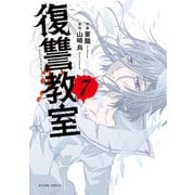 【期間限定価格 2025年8月20日まで】復讐教室 ： 7（双葉社） [電子書籍]