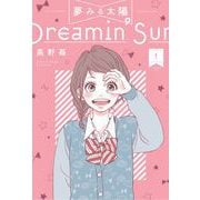 【期間限定価格 2025年8月20日まで】夢みる太陽 ： 1（双葉社） [電子書籍]