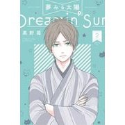 【期間限定価格 2025年8月20日まで】夢みる太陽 ： 2（双葉社） [電子書籍]