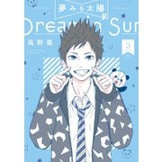 【期間限定価格 2025年8月20日まで】夢みる太陽 ： 3（双葉社） [電子書籍]