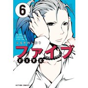 【期間限定価格 2025年8月20日まで】ファイブ ： 6（双葉社） [電子書籍]