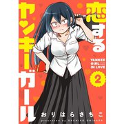 【期間限定価格 2025年8月20日まで】恋するヤンキーガール ： 2（双葉社） [電子書籍]