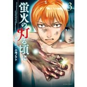 【期間限定価格 2025年8月20日まで】蛍火の灯る頃に ： 3（双葉社） [電子書籍]