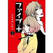 【期間限定価格 2025年8月20日まで】ファイブ＋ ： 2（双葉社） [電子書籍]
