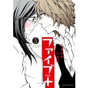 【期間限定価格 2025年8月20日まで】ファイブ＋ ： 5（双葉社） [電子書籍]