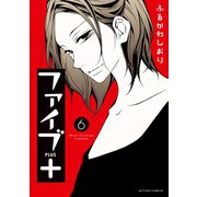【期間限定価格 2025年8月20日まで】ファイブ＋ ： 6（双葉社） [電子書籍]