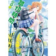 【期間限定価格 2025年8月20日まで】踏切時間 ： 4（双葉社） [電子書籍]