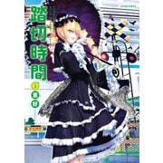 【期間限定価格 2025年8月20日まで】踏切時間 ： 5（双葉社） [電子書籍]