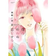 【期間限定価格 2025年8月20日まで】僕は叶わぬ恋をする ： 2（双葉社） [電子書籍]