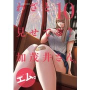 【期間限定価格 2025年8月20日まで】わざと見せてる？ 加茂井さん。 ： 10（双葉社） [電子書籍]