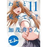 【期間限定価格 2025年8月20日まで】わざと見せてる？ 加茂井さん。 ： 11（双葉社） [電子書籍]