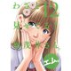 【期間限定価格 2025年8月20日まで】わざと見せてる？ 加茂井さん。 ： 12（双葉社） [電子書籍]