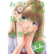 【期間限定価格 2025年8月20日まで】わざと見せてる？ 加茂井さん。 ： 12（双葉社） [電子書籍]