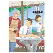 【期間限定価格 2025年8月20日まで】僕らの色彩 ： 1（双葉社） [電子書籍]