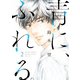 【期間限定価格 2025年8月20日まで】青に、ふれる。 ： 2（双葉社） [電子書籍]