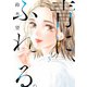 【期間限定価格 2025年8月20日まで】青に、ふれる。 ： 5 【電子コミック限定特典付き】（双葉社） [電子書籍]