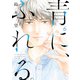 【期間限定価格 2025年8月20日まで】青に、ふれる。 ： 6（双葉社） [電子書籍]