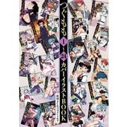 【期間限定価格 2025年8月20日まで】つぐもも 【カバーイラストBOOK】（双葉社） [電子書籍]