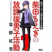 【期間限定価格 2025年8月20日まで】柴田もえぎの放課後男子活動 ： 1（双葉社） [電子書籍]