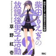 【期間限定価格 2025年8月20日まで】柴田もえぎの放課後男子活動 ： 2（双葉社） [電子書籍]