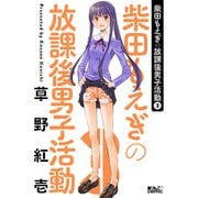 【期間限定価格 2025年8月20日まで】柴田もえぎの放課後男子活動 ： 3（双葉社） [電子書籍]