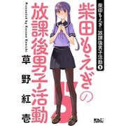 【期間限定価格 2025年8月20日まで】柴田もえぎの放課後男子活動 ： 5（双葉社） [電子書籍]
