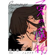 【期間限定価格 2025年8月20日まで】夏の魔物 ： 2（双葉社） [電子書籍]