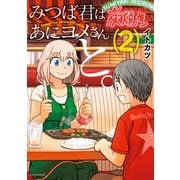 【期間限定価格 2025年8月20日まで】みつば君はあにヨメさんと。 ： 2（双葉社） [電子書籍]