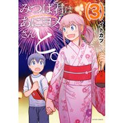 【期間限定価格 2025年8月20日まで】みつば君はあにヨメさんと。 ： 3（双葉社） [電子書籍]