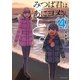 【期間限定価格 2025年8月20日まで】みつば君はあにヨメさんと。 ： 4（双葉社） [電子書籍]