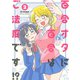 【期間限定価格 2025年8月20日まで】百合オタに百合はご法度です！？ ： 2 【電子コミック限定特典付き】（双葉社） [電子書籍]