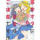 【期間限定価格 2025年8月20日まで】百合オタに百合はご法度です！？ ： 3 【電子コミック限定特典付き】（双葉社） [電子書籍]