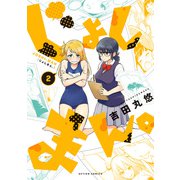 【期間限定価格 2025年8月20日まで】じょしまん。 ： 2 【電子版特典12Pマンガ付き】（双葉社） [電子書籍]