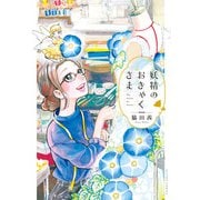 【期間限定価格 2025年8月20日まで】妖精のおきゃくさま（双葉社） [電子書籍]
