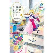 【期間限定価格 2025年8月20日まで】妖精のおきゃくさま ： 2（双葉社） [電子書籍]