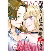 【期間限定価格 2025年8月20日まで】彩香ちゃんは弘子先輩に恋してる ： 3（双葉社） [電子書籍]