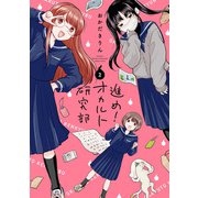 【期間限定価格 2025年8月20日まで】進め！オカルト研究部 ： 2（双葉社） [電子書籍]