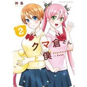 【期間限定価格 2025年8月20日まで】クマ倉さんと僕 ： 2（双葉社） [電子書籍]