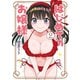 【期間限定価格 2025年8月20日まで】はじめてのお嬢様 ： 2（双葉社） [電子書籍]