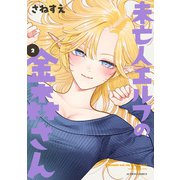 【期間限定価格 2025年8月20日まで】未亡人エルフの金森さん ： 2（双葉社） [電子書籍]