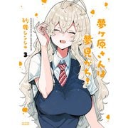 【期間限定価格 2025年8月20日まで】夢ヶ原さんは夢見がち！ ： 3（双葉社） [電子書籍]
