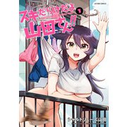 【期間限定価格 2025年8月20日まで】スキだらけだよ山田さん！！ ： 1（双葉社） [電子書籍]