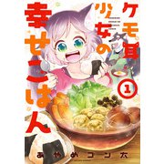【期間限定価格 2025年8月20日まで】ケモ耳少女の幸せごはん ： 1（双葉社） [電子書籍]