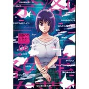 【期間限定価格 2025年8月20日まで】奈落の羊 ： 6（双葉社） [電子書籍]