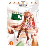 【期間限定閲覧 無料お試し版 2025年8月20日まで】こどものじかん1（双葉社） [電子書籍]