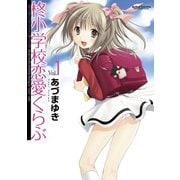 【期間限定閲覧 無料お試し版 2025年8月20日まで】柊小学校恋愛くらぶ1（双葉社） [電子書籍]