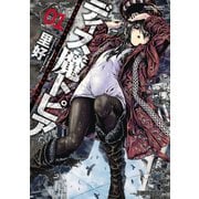 【期間限定閲覧 無料お試し版 2025年8月20日まで】ディス魔トピア 1（双葉社） [電子書籍]