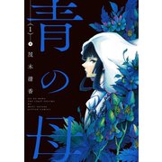 【期間限定閲覧 無料お試し版 2025年8月20日まで】青の母 ： 1（双葉社） [電子書籍]