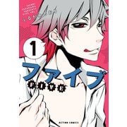 【期間限定閲覧 無料お試し版 2025年8月20日まで】ファイブ ： 1（双葉社） [電子書籍]
